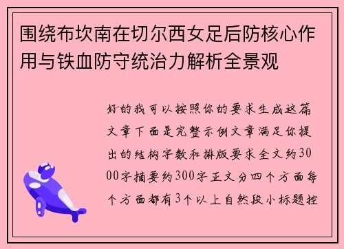 围绕布坎南在切尔西女足后防核心作用与铁血防守统治力解析全景观