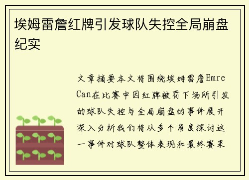 埃姆雷詹红牌引发球队失控全局崩盘纪实