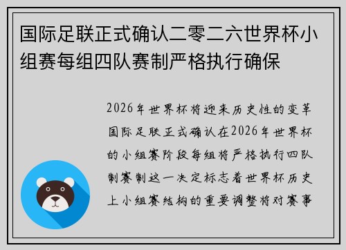 国际足联正式确认二零二六世界杯小组赛每组四队赛制严格执行确保