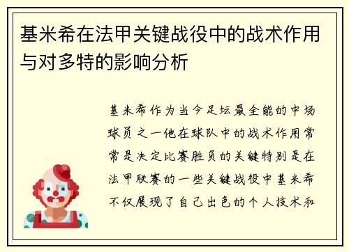 基米希在法甲关键战役中的战术作用与对多特的影响分析
