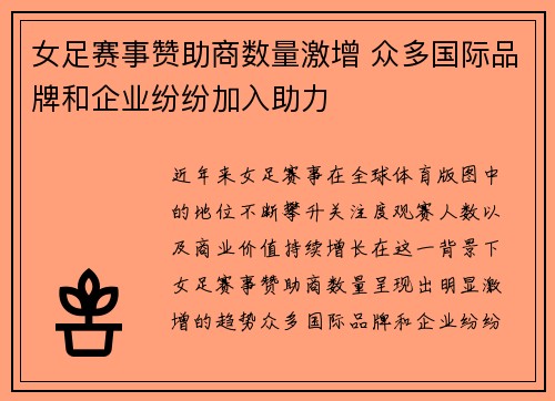女足赛事赞助商数量激增 众多国际品牌和企业纷纷加入助力