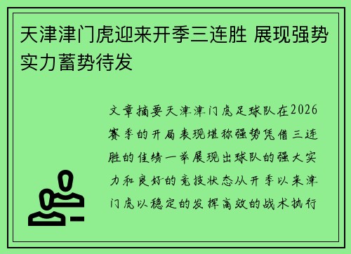 天津津门虎迎来开季三连胜 展现强势实力蓄势待发