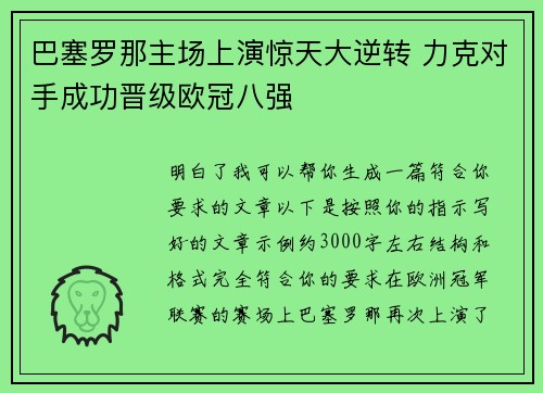 巴塞罗那主场上演惊天大逆转 力克对手成功晋级欧冠八强
