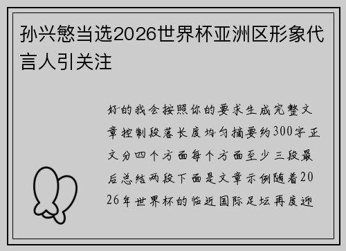 孙兴慜当选2026世界杯亚洲区形象代言人引关注