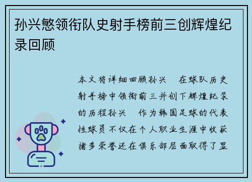 孙兴慜领衔队史射手榜前三创辉煌纪录回顾