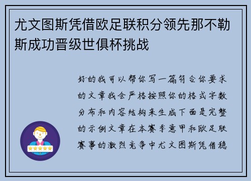 尤文图斯凭借欧足联积分领先那不勒斯成功晋级世俱杯挑战