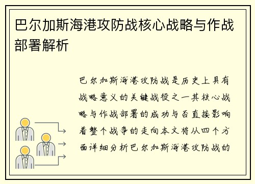 巴尔加斯海港攻防战核心战略与作战部署解析