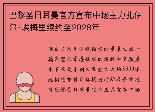 巴黎圣日耳曼官方宣布中场主力扎伊尔·埃梅里续约至2028年