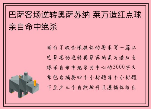 巴萨客场逆转奥萨苏纳 莱万造红点球亲自命中绝杀