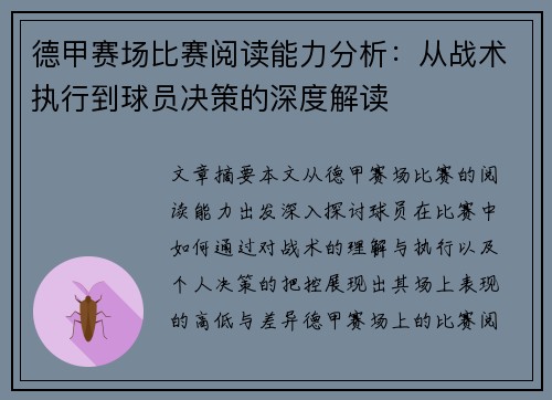 德甲赛场比赛阅读能力分析：从战术执行到球员决策的深度解读