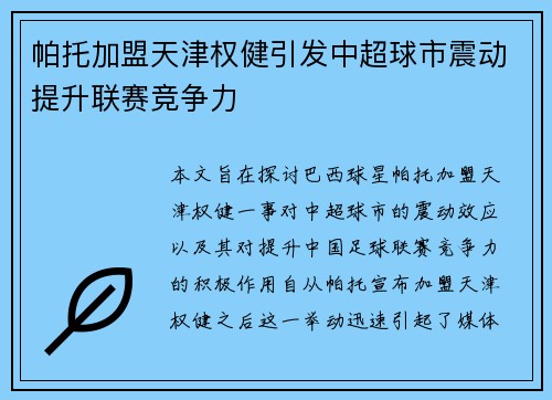 帕托加盟天津权健引发中超球市震动提升联赛竞争力