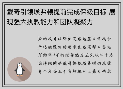 戴奇引领埃弗顿提前完成保级目标 展现强大执教能力和团队凝聚力