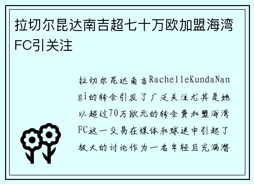 拉切尔昆达南吉超七十万欧加盟海湾FC引关注