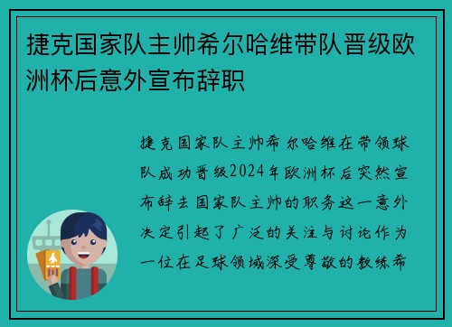 捷克国家队主帅希尔哈维带队晋级欧洲杯后意外宣布辞职