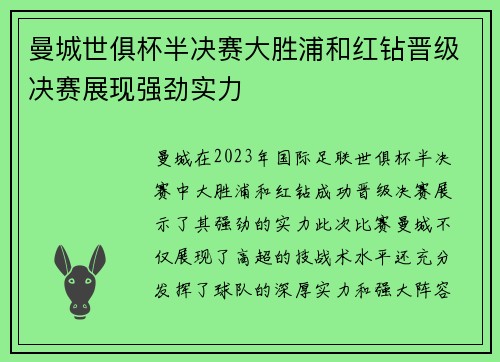 曼城世俱杯半决赛大胜浦和红钻晋级决赛展现强劲实力