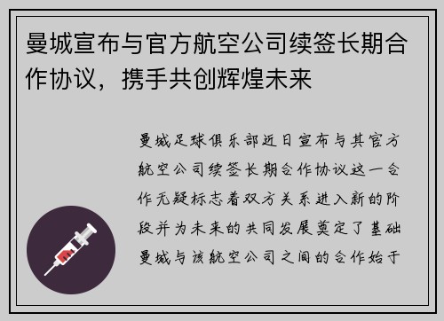 曼城宣布与官方航空公司续签长期合作协议，携手共创辉煌未来