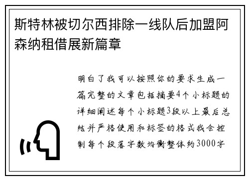 斯特林被切尔西排除一线队后加盟阿森纳租借展新篇章