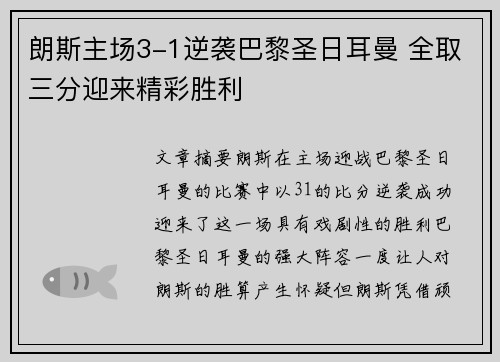 朗斯主场3-1逆袭巴黎圣日耳曼 全取三分迎来精彩胜利