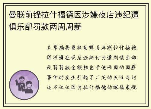曼联前锋拉什福德因涉嫌夜店违纪遭俱乐部罚款两周周薪