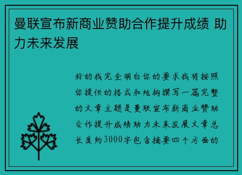 曼联宣布新商业赞助合作提升成绩 助力未来发展